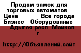 Продам замок для торговых автоматов › Цена ­ 1 000 - Все города Бизнес » Оборудование   . Адыгея респ.,Майкоп г.